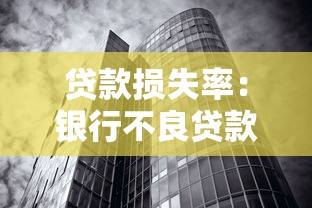 貸款損失率：銀行不良貸款比例為何持續攀升