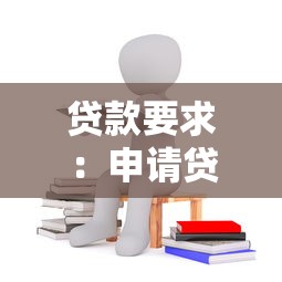 貸款要求：申請貸款需要滿足哪些條件