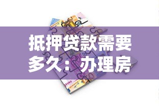 抵押貸款需要多久：辦理房產抵押貸款一般需要多長時間
