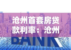 滄州首套房貸款利率：滄州首套房貸款最新利率多少