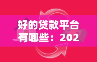 好的貸款平臺有哪些：2025年有哪些靠譜的借貸渠道