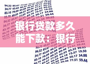 銀行貸款多久能下款：銀行放款周期通常需要多久