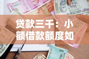 貸款三千：小額借款額度如何申請(qǐng)