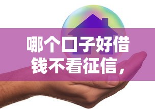 哪個囗子好借錢不看征信，匯總五個2025最新360借錢平臺