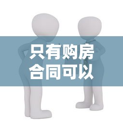 只有購房合同可以抵押貸款嗎：購房合同能否單獨辦理抵押貸款