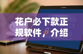 花戶必下款正規軟件，介紹五個2025最新平臺黑戶能借100元