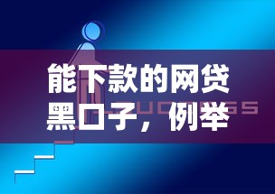 能下款的網(wǎng)貸黑口子，例舉5個(gè)2025最新好下款借款平臺(tái)
