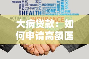 大病貸款：如何申請高額醫療費用貸款