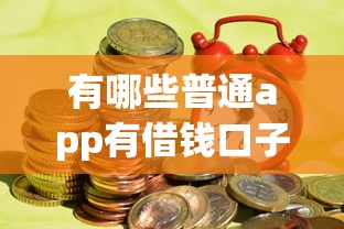 有哪些普通app有借錢口子，盤點五個2025最新哪些是正規(guī)的網(wǎng)貸平臺