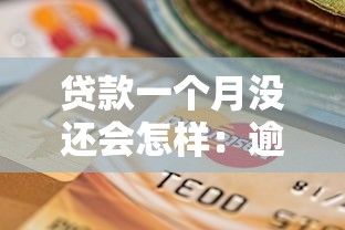 貸款一個月沒還會怎樣：逾期還款一個月后果嚴重嗎