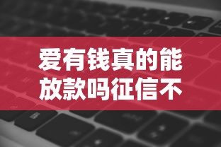 愛有錢真的能放款嗎征信不好，省內(nèi)五個2025最新有沒有什么軟件征信黑了可以貸款