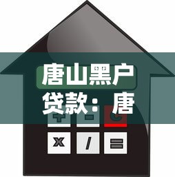 唐山黑戶貸款：唐山地區信用不良如何申請貸款