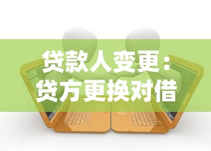貸款人變更：貸方更換對借款人影響何在