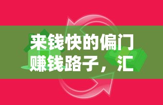 來錢快的偏門賺錢路子，匯總五個2025最新加微信審核必下的網貸平臺