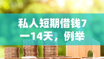 私人短期借錢7一14天，例舉5個2025最新花戶必下款的口子