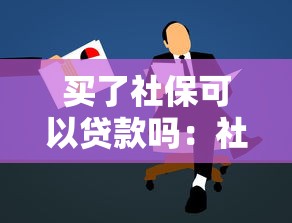 買了社保可以貸款嗎：社保繳納多久可申請貸款