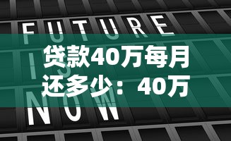 貸款40萬每月還多少：40萬貸款月供如何計算