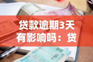 貸款逾期3天有影響嗎：貸款逾期3天會上征信嗎