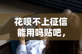 花唄不上征信能用嗎貼吧，介紹五個2025最新504家違規網貸平臺名單