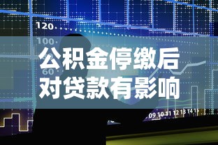 公積金停繳后對貸款有影響嗎：停繳公積金是否影響貸款