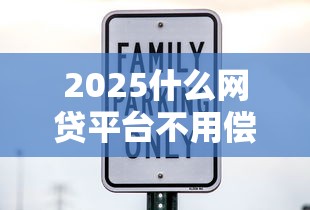 2025什么網貸平臺不用償還，國內五大2025最新15天貸款平臺