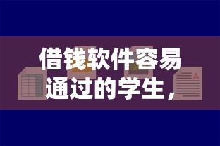 借錢軟件容易通過的學生，整理五個2025最新好的借錢平臺