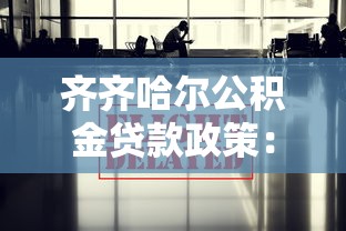 齊齊哈爾公積金貸款政策：2025年齊齊哈爾公積金貸款有何新變化