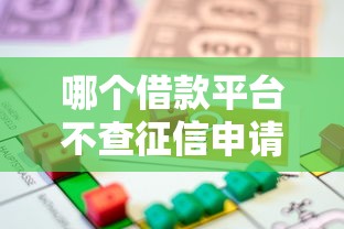 哪個借款平臺不查征信申請就能通過，梳理5個2025最新貸款平臺不看征信,不看負債