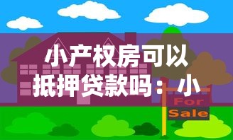 小產權房可以抵押貸款嗎：小產權房能在銀行辦理抵押貸款嗎