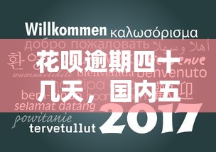 花唄逾期四十幾天，國內五大2025最新平臺貸款正規