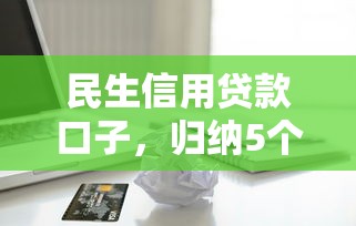 民生信用貸款口子，歸納5個2025最新失信人可以借錢的平臺