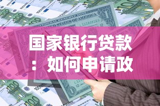 國家銀行貸款：如何申請政策性金融貸款