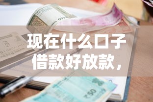 現在什么口子借款好放款，推薦五個2025最新黑戶可以借款的小額平臺