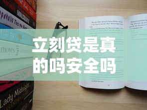 立刻貸是真的嗎安全嗎，國內五大2025最新黑戶100%下款口子