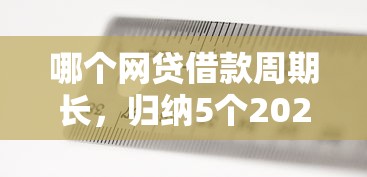 哪個網貸借款周期長，歸納5個2025最新正規網貸平臺
