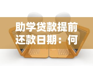 助學貸款提前還款日期：何時能提前償還助學貸款