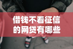 借錢不看征信的網(wǎng)貸有哪些，歸納5個(gè)2025最新汽車抵押貸款平臺(tái)正規(guī)