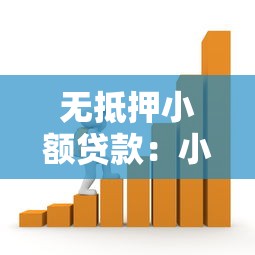 無抵押小額貸款：小額借款如何快速申請