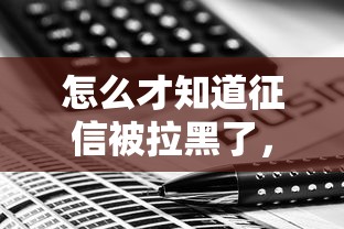 怎么才知道征信被拉黑了，同城五個(gè)2025最新最新借錢的平臺(tái)100%能借到