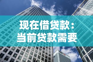 現(xiàn)在借貸款：當(dāng)前貸款需要注意哪些事項(xiàng)