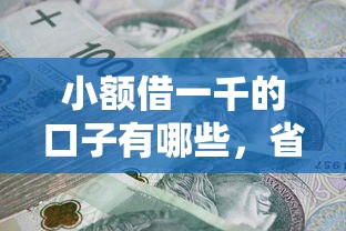 小額借一千的口子有哪些，省內(nèi)五個(gè)2025最新黑戶當(dāng)天可以借到二萬(wàn)的平臺(tái)
