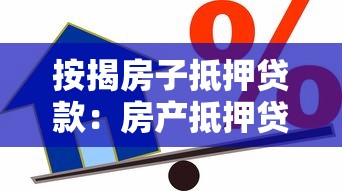 按揭房子抵押貸款：房產抵押貸款如何辦理最劃算