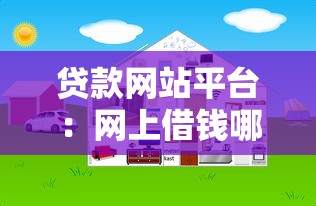 貸款網站平臺：網上借錢哪個平臺靠譜