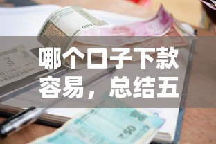 哪個(gè)口子下款容易，總結(jié)五個(gè)2025最新貸款平臺(tái)利息低又正規(guī)