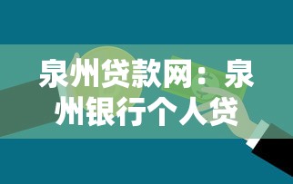泉州貸款網：泉州銀行個人貸款如何申請