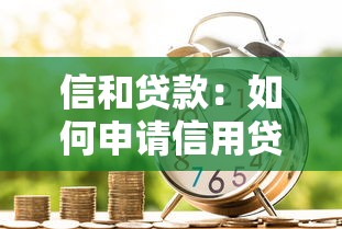 信和貸款：如何申請信用貸款更便捷