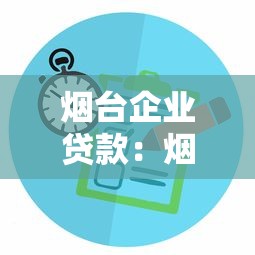 煙臺企業貸款：煙臺企業融資渠道有哪些選擇