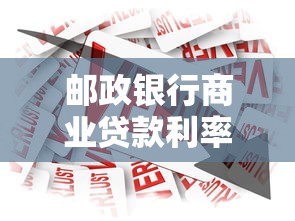 郵政銀行商業貸款利率：郵儲商貸利率2025最新是多少