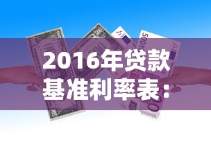 2016年貸款基準利率表：2016年銀行貸款利率是多少