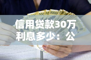 信用貸款30萬利息多少：公積金信用貸30萬3年利息多少